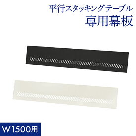 【法人送料無料】 幕板 幅1500用 スタッキングテーブル用 オプション 追加部材 部品 前板 平行スタッキングテーブル 会議テーブル HST-M15