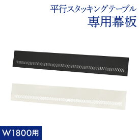 【法人送料無料】 幕板 幅1800用 スタッキングテーブル用 オプション 追加部材 部品 前板 平行スタッキングテーブル 会議テーブル HST-M18 LOOKIT オフィス家具 インテリア