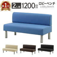 【P5倍10/5 13-15時&最大1万円クーポン10/4-8】 ロビーチェア 幅1200mm 2人掛け 背もたれ付き 長椅子 ス…