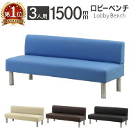 【P5倍10/5 13-15時&最大1万円クーポン10/4-8】 ロビーチェア 幅1500mm 3人掛け 背もたれ付き 長椅子 ス…