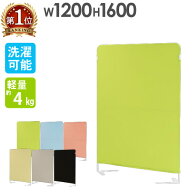 パーテーション 布 幅1200×高さ1600mm 自立 衝立 間仕切り 軽量 パーティション スクリーン オフィス 病…
