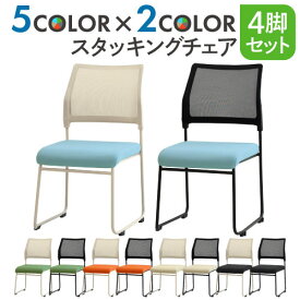 ミーティングチェア 4脚セット スタッキング 会議用チェア 会議チェア ワークチェア メッシュ オフィス おしゃれ 会議 バイカラー OCM-AST-S4