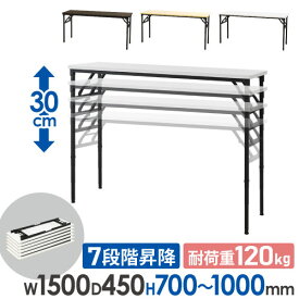 【法人送料無料】 折りたたみテーブル 昇降 幅1500×奥行450×高さ700～1000mm 会議用テーブル ミーティングテーブル 作業台 作業テーブル 木目 調節 OST-1545