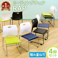 【法人限定】 ミーティングチェア 4脚セット スタッキングチェア 椅子 スタッキング 会議用椅子 会議チェ…