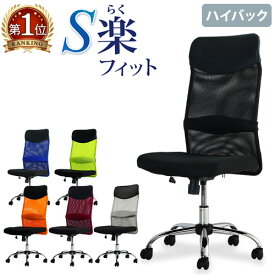 【法人送料無料】 オフィスチェア デスクチェア 事務椅子 メッシュ ロッキング ワークチェア 椅子 腰痛対策 学習椅子 ハイバック S-shapeチェア SSP-H