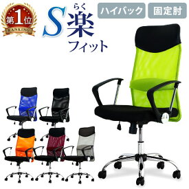 【法人送料無料】 オフィスチェア デスクチェア 事務椅子 メッシュ ロッキング ワークチェア 椅子 腰痛対策 学習椅子 ハイバック 肘付き S-shapeチェア SSP-HA