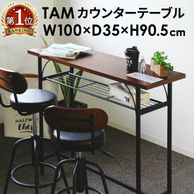 【法人送料無料】 タムカウンターテーブル 幅1000 テーブル カウンターテーブル バーテーブル おしゃれ リビングテーブル ハイテーブル ヴィンテージ TAM-TT