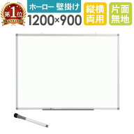 【P5倍7/10 13-15時&最大1万円クーポン7/4-10】 ホワイトボード 壁掛け 無地 1200×900mm ホーロー 片面 …