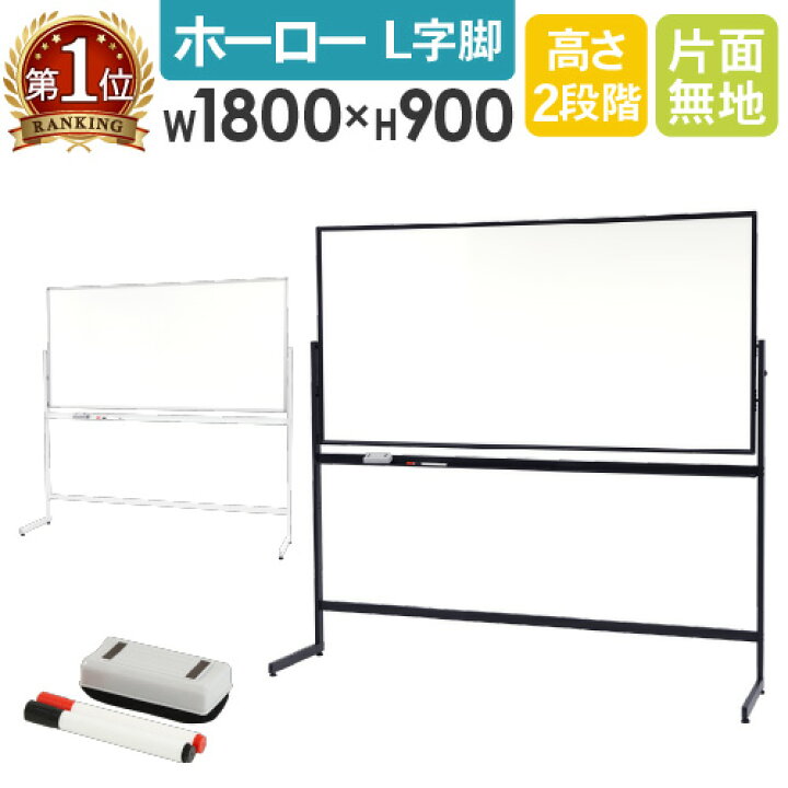 楽天市場】soldout【法人限定】 ホワイトボード 脚付き 片面 1800×900 