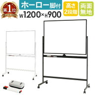 【P5倍3/15 13-15時&最大1万円クーポン3/15】 ホワイトボード 脚付き 両面 1200×900mm ホーロー 無地 掲…