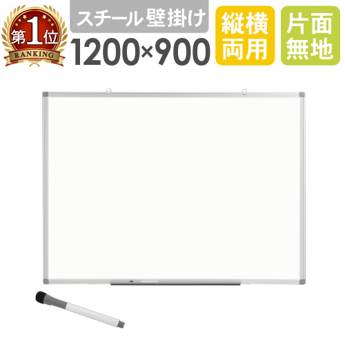 壁掛け 無地 ホワイトボード 1200×900の人気商品・通販・価格比較
