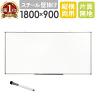 【SS限定P5倍6/5 13-15時&最大1万円クーポン6/4-10】 【法人限定】 ホワイトボード 壁掛け 無地 1800×90…