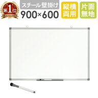 ホワイトボード 壁掛け 無地 900×600mm スチール 片面 縦横両用 掲示板 マーカー 粉受 ペントレー付き …