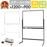 ホワイトボード 脚付き 片面 1200×900mm スチール 無地 掲示板 マーカー 粉受 イレーサー付き L字脚 ア…