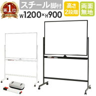 【P5倍3/15 13-15時&最大1万円クーポン3/15】 ホワイトボード 脚付き 両面 1200×900mm スチール 無地 掲…