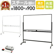 【P5倍3/15 13-15時&最大1万円クーポン3/15】 【法人限定】 ホワイトボード 脚付き 両面 1800×900mm ス…