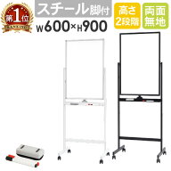 【P5倍7/10 13-15時&最大1万円クーポン7/4-10】 ホワイトボード 脚付き 両面 600×900mm スチール 無地 …