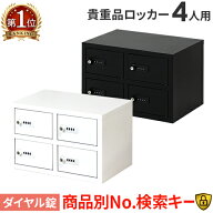 【最大1万円クーポン4/14-17】 ロッカー 貴重品 収納 ボックス ダイヤル錠 4人用 金庫 キャビネット 貴重…