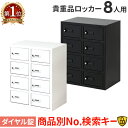 ロッカー キャビネット ダイヤル錠 金庫 店舗 従業員 2列4段 8人用 貴重品ロッカー 貴重品入れ 民泊 ホテル セキュリティーボックス 貴重品保管庫 NSAFE-24