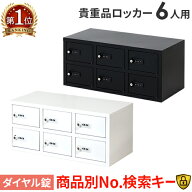 【最大1万円クーポン4/14-17】 ロッカー 貴重品 収納 ボックス ダイヤル錠 6人用 金庫 キャビネット 貴重…