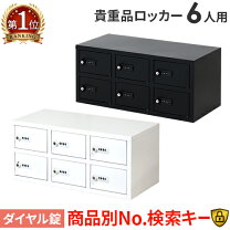 楽天市場】貴重品 ロッカー6人用の通販