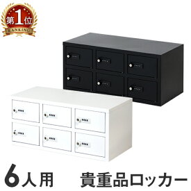 【SS限定 P5倍6/10 13-15時&最大1万円クーポン6/4~11】 ロッカー キャビネット ダイヤル錠 金庫 店舗 従業員 3列2段 6人用 貴重品ロッカー 貴重品入れ 民泊 ホテル セキュリティーボックス 貴重品保管庫 NSAFE-32