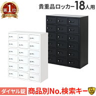 ロッカー 貴重品 収納 ボックス ダイヤル錠 18人用 金庫 キャビネット 貴重品ロッカー 貴重品入れ ホテル…
