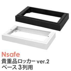 ベース 3列用 オプション Nsafe2用 ロッカー用 貴重品ロッカー用 台和 土台 床置き 床 追加部材 NSAFE-3B
