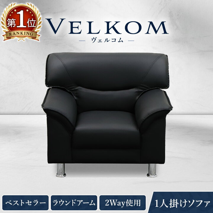 楽天市場】【P5倍4/10 13-15時&最大1万円ｸｰﾎﾟﾝ4/10】 応接ソファ 1人用 