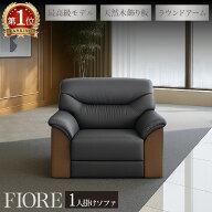【P5倍7/20 13-15時&最大1万円クーポン7/19-25】 応接ソファ 1人用 1人掛け 1人 ソファ 椅子 応接室 肘付…