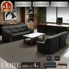 【P5倍2/15 13-15時&最大1万円クーポン2/15】 応接セット 4点セット 5人 応接 ソファ 椅子 応接テーブル ソファセット 応接室 おしゃれ モダン 会議セット オフィス 会議室 商談 シエル フィオーレ YKA-TS