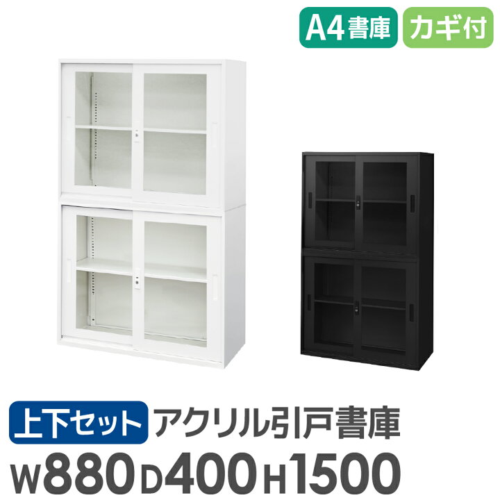楽天市場】【ﾋﾞｼﾞﾈｽ割10％OFF＆1200円OFFｸｰﾎﾟﾝ3/28-4/28】 書庫 セット 