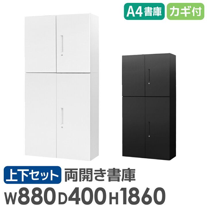 楽天市場】【ﾋﾞｼﾞﾈｽ割10％OFF＆1200円OFFｸｰﾎﾟﾝ3/28-4/28】 書庫 セット 