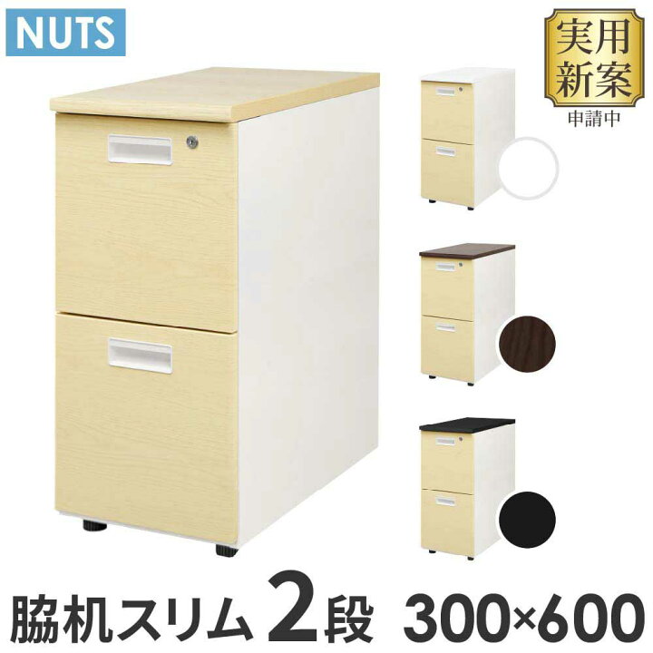 楽天市場】脇机 2段 本体ホワイト 木目 スリム 幅300×奥行600mm 袖机 