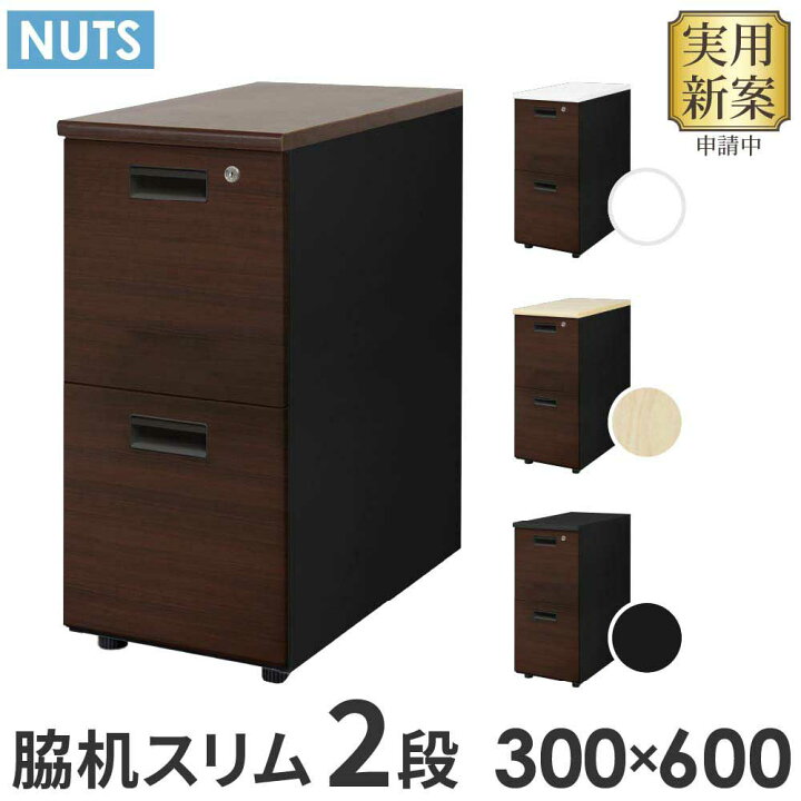 楽天市場】脇机 2段 本体ブラック 木目 スリム 幅300×奥行600mm 袖机 