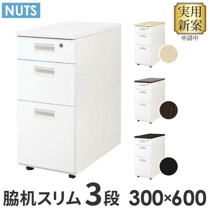 楽天市場】脇机 3段 本体ホワイト 無地 スリム 幅300×奥行600mm 袖机 