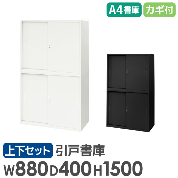 楽天市場】【ﾋﾞｼﾞﾈｽ割10％OFF＆1200円OFFｸｰﾎﾟﾝ3/28-4/28】 書庫 セット 