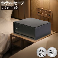 【期間限定1430円OFF】 金庫 ホテル用 25.1L シリンダー錠 収納庫 保管庫 セキュリティーボックス セーフ…