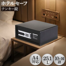 【P5倍2/10 13-15時&最大1万円クーポン2/10】 金庫 ホテル用 25.1L テンキー 収納庫 保管庫 セキュリティーボックス セーフティボックス ホテルセーフ 小型 A4 防犯 業務用 固定 貴重品 客室 旅館 鍵 NSH-2T