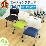【法人限定】 ミーティングチェア 4脚セット ネスティングチェア 椅子 平行スタッキング 会議用椅子 会議…
