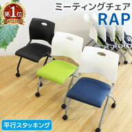 【法人限定】 ミーティングチェア ネスティングチェア 椅子 平行スタッキング 会議用椅子 会議チェア 軽…