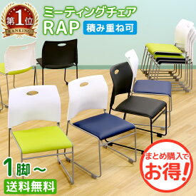 【最大1万円クーポン2/4-9】 【法人限定】 ミーティングチェア スタッキングチェア 椅子 スタッキング 会議用椅子 会議チェア 軽量 積み重ね 会議室 完成品 セミナー 疲れにくい Rap-SC-S
