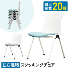 会議用チェア スタッキング スタッキングチェア ミーティングチェア ダイニングチェア ワークチェア 会議 オフィス 布 シンプル 連結 白 STC-1