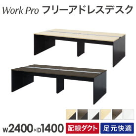 【法人限定】 フリーアドレスデスク 4人用 幅2400×奥行1400mm 配線ボックス付き オフィスデスク ワークデスク パソコンデスク 事務机 平机 オフィス WPF-2414