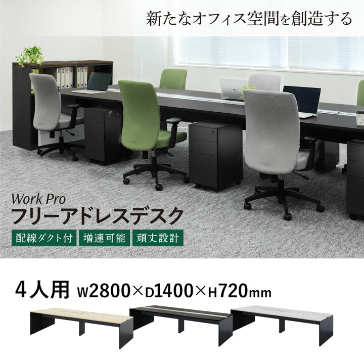 楽天市場】【法人限定】 フリーアドレスデスク 4人用 幅2800×奥行 