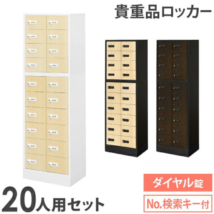 楽天市場】【最大1万円ｸｰﾎﾟﾝ4/4-9】 ロッカー セット 貴重品 収納 