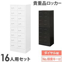 楽天市場】貴重品 ロッカー 16人用の通販