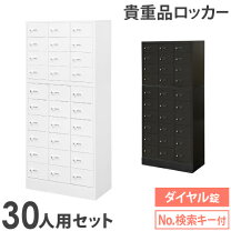 楽天市場】ロッカー 貴重品 30人の通販