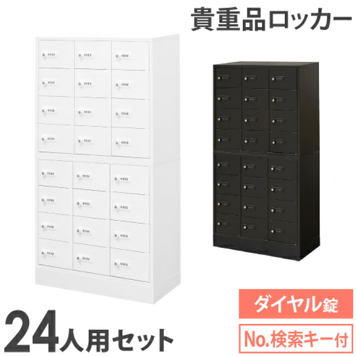 楽天市場】【最大1万円ｸｰﾎﾟﾝ3/20-25】 ロッカー セット 貴重品 収納 