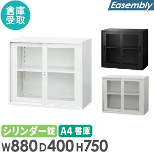 【倉庫受取限定】 引戸書庫 2段 スチール書庫 引違い書庫 キャビネット オフィス収納 システム収納庫 本棚 アクリル A4 ホワイト ブラック 連結 EA-8840-2HA-SO